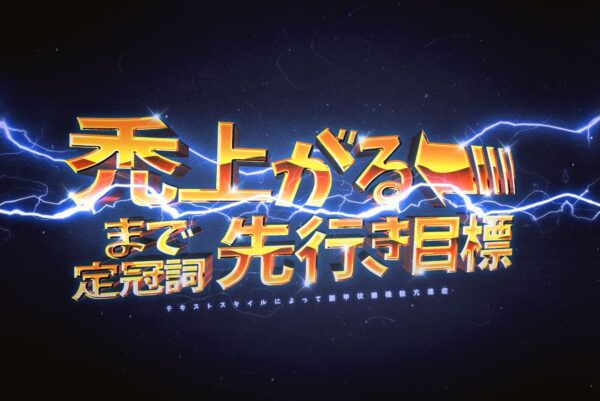 back-to-the-future-text-effect-japanese-version